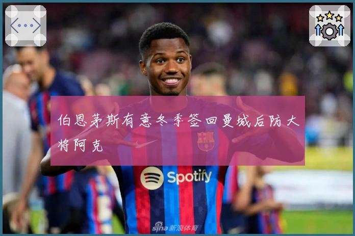 伯恩茅斯有意冬季签回曼城后防大将阿克