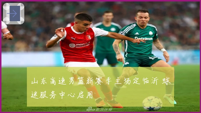 山东高速男篮新赛季主场定临沂 球迷服务中心启用