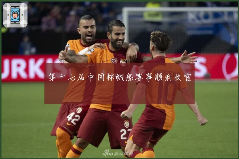 第十七届中国杯帆船赛事顺利收官