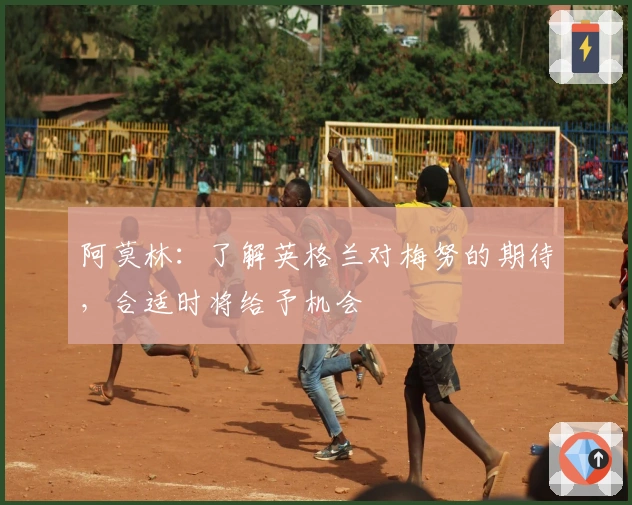 阿莫林：了解英格兰对梅努的期待，合适时将给予机会