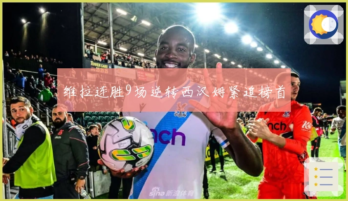 维拉连胜9场逆转西汉姆紧追榜首