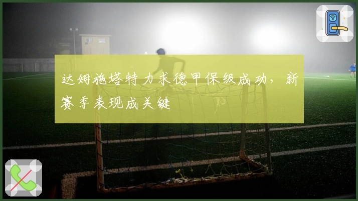 达姆施塔特力求德甲保级成功，新赛季表现成关键