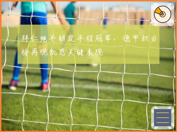 拜仁绝平锁定半程冠军，德甲积分榜再现凯恩关键表现