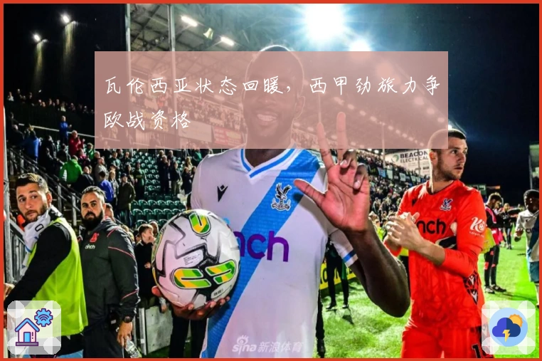 瓦伦西亚状态回暖，西甲劲旅力争欧战资格