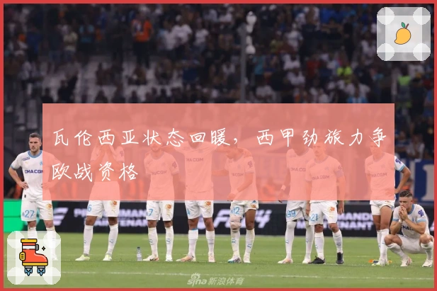 瓦伦西亚状态回暖，西甲劲旅力争欧战资格