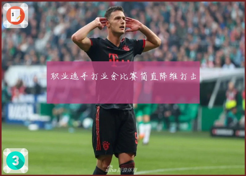 职业选手打业余比赛简直降维打击