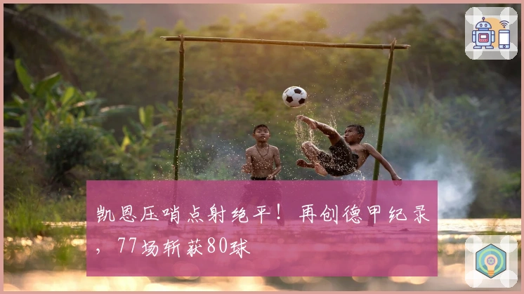 凯恩压哨点射绝平！再创德甲纪录，77场斩获80球