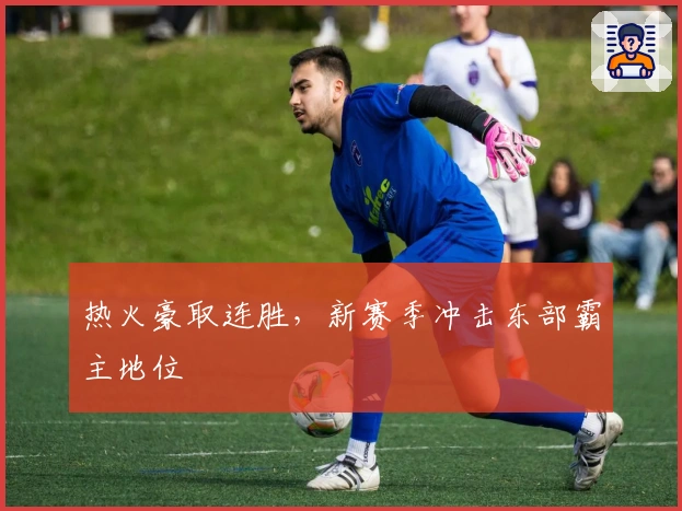 热火豪取连胜，新赛季冲击东部霸主地位